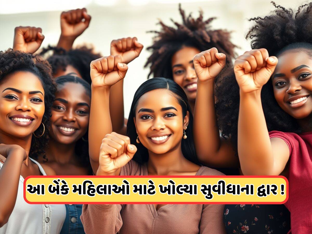 મહિલાઓને મોટી ભેટ ! મહિલા દિવસ પર આ સરકારી બેંકની જાહેરાત, મહિલાઓ માટે લોન્ચ કર્યું ખાસ બચત ખાતું 