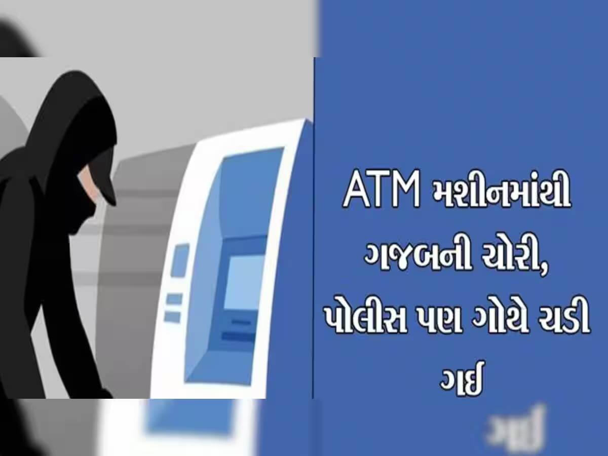બેન્કના ATMમાંથી પૈસા ઉપાડવા કોઈ મદદ કરવાની ઓફર કરે તો સાવધાન થઈ જજો...11 ગુનાનો ભેદ ખૂલ્યો!