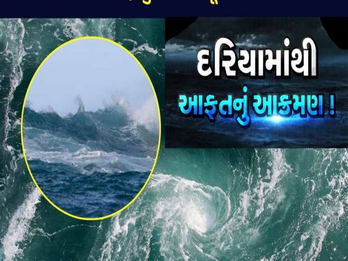 ગમે ત્યારે આવશે વાવાઝોડું! અરબ સમુદ્રમાં વાતાવરણે એવી પલટી મારી કે ગુજરાત પર મંડરાયો મોટો ખતરો
