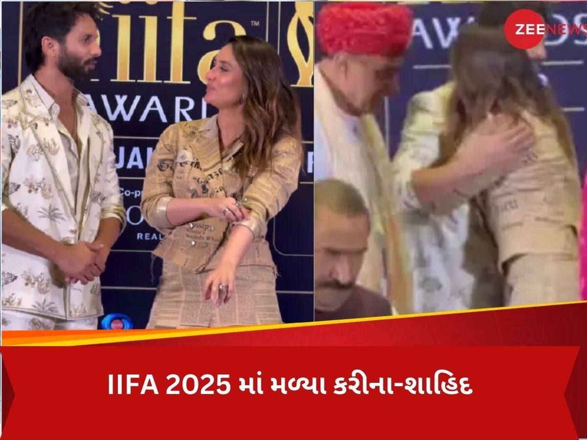 Video: 18 વર્ષ બાદ એકબીજાને ગળે મળ્યા કરીના અને શાહિદ કપૂર, પછી સાથે આપ્યો પોઝ