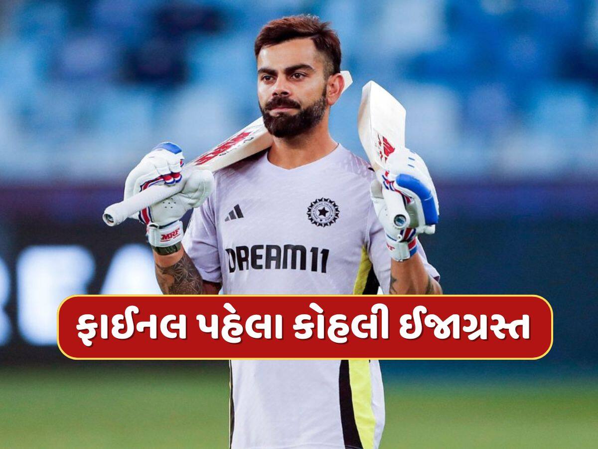 Champions Trophy 2025 : ફાઈનલ પહેલા ભારતને મોટો ઝટકો...વિરાટ કોહલી ઈજાગ્રસ્ત, ન્યુઝીલેન્ડ સામે રમવા પર સસ્પેન્સ