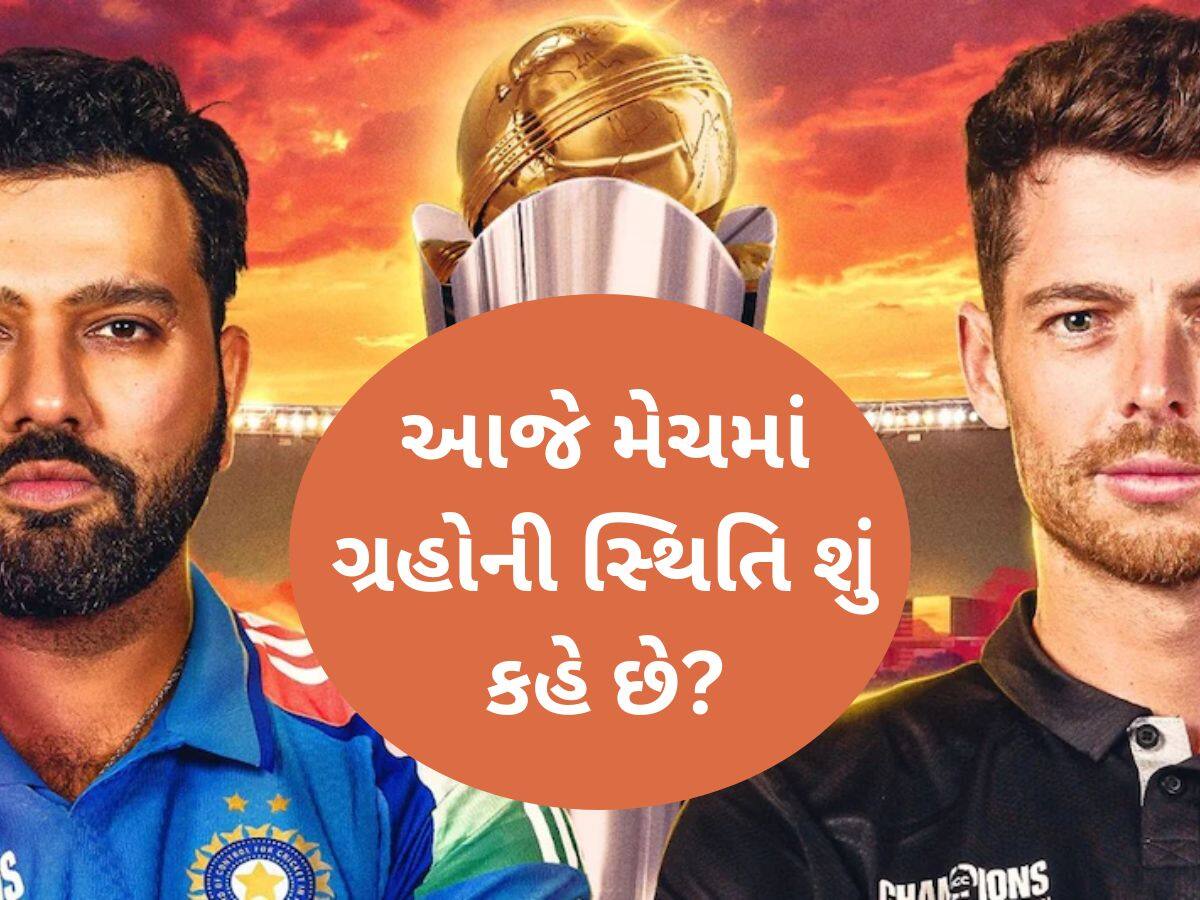 IND vs NZ: ભારત-ન્યુઝીલેન્ડ વચ્ચેની આજની ફાઇનલમાં કોણ જીતશે બાજી? જાણો શું કહે છે જ્યોતિષવાણી?