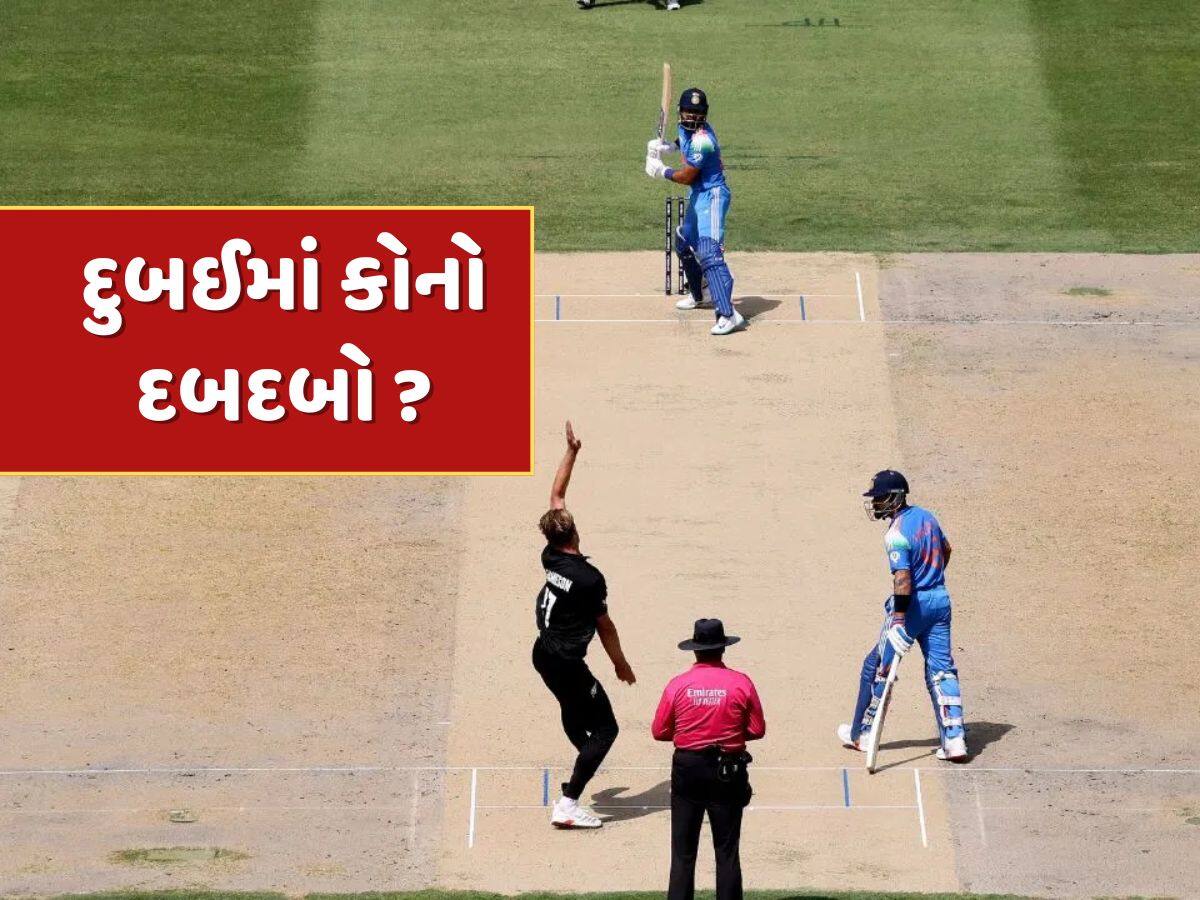 IND vs NZ Final Pitch Report: ભારત કે ન્યુઝીલેન્ડ...દુબઈમાં કોનો દબદબો ? ફાઈનલમાં કેવો છે પિચનો મિજાજ ?