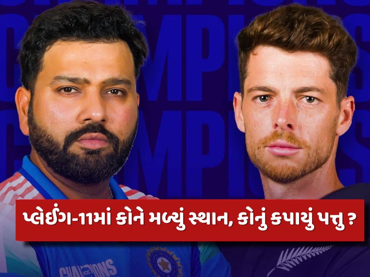 IND vs NZ Final : ન્યુઝીલેન્ડ સામે કેવી છે ભારતની પ્લેઈંગ-11...કોને મળ્યું સ્થાન, કોનું કપાયું પત્તુ ?