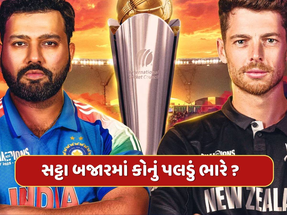 Champions Trophy Final : ભારત કે ન્યુઝીલેન્ડ...કોણ ઉઠાવશે ચેમ્પિયન્સ ટ્રોફી ? ફલોદી સટ્ટા બજારે કરી ભવિષ્યવાણી