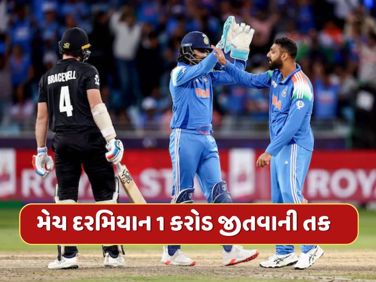 ભારત-ન્યુઝીલેન્ડ મેચ દરમિયાન 1 કરોડ રૂપિયા જીતવાની તક...સાન ફ્રાન્સિસ્કોની ટ્રીપ પણ કરાવશે આ AI કંપની