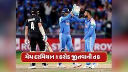 ભારત-ન્યુઝીલેન્ડ મેચ દરમિયાન 1 કરોડ રૂપિયા જીતવાની તક, જાણો કઈ રીતે ?
