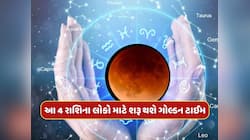 આ 4 રાશિના લોકો માટે 5 દિવસ બાદ શરૂ થશે ગોલ્ડન ટાઈમ, બિઝનેસમાં મળશે અણધારી સફળતા