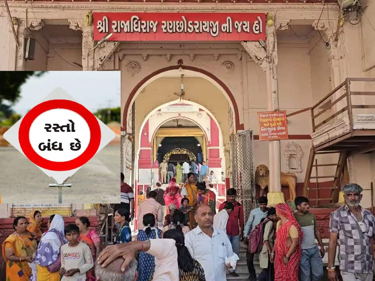 હોળીએ ડાકોર જવાના હોય તો આ રસ્તાઓ મળશે બંધ, ડાયવર્ઝન રુટ વાંચીને નીકળજો 