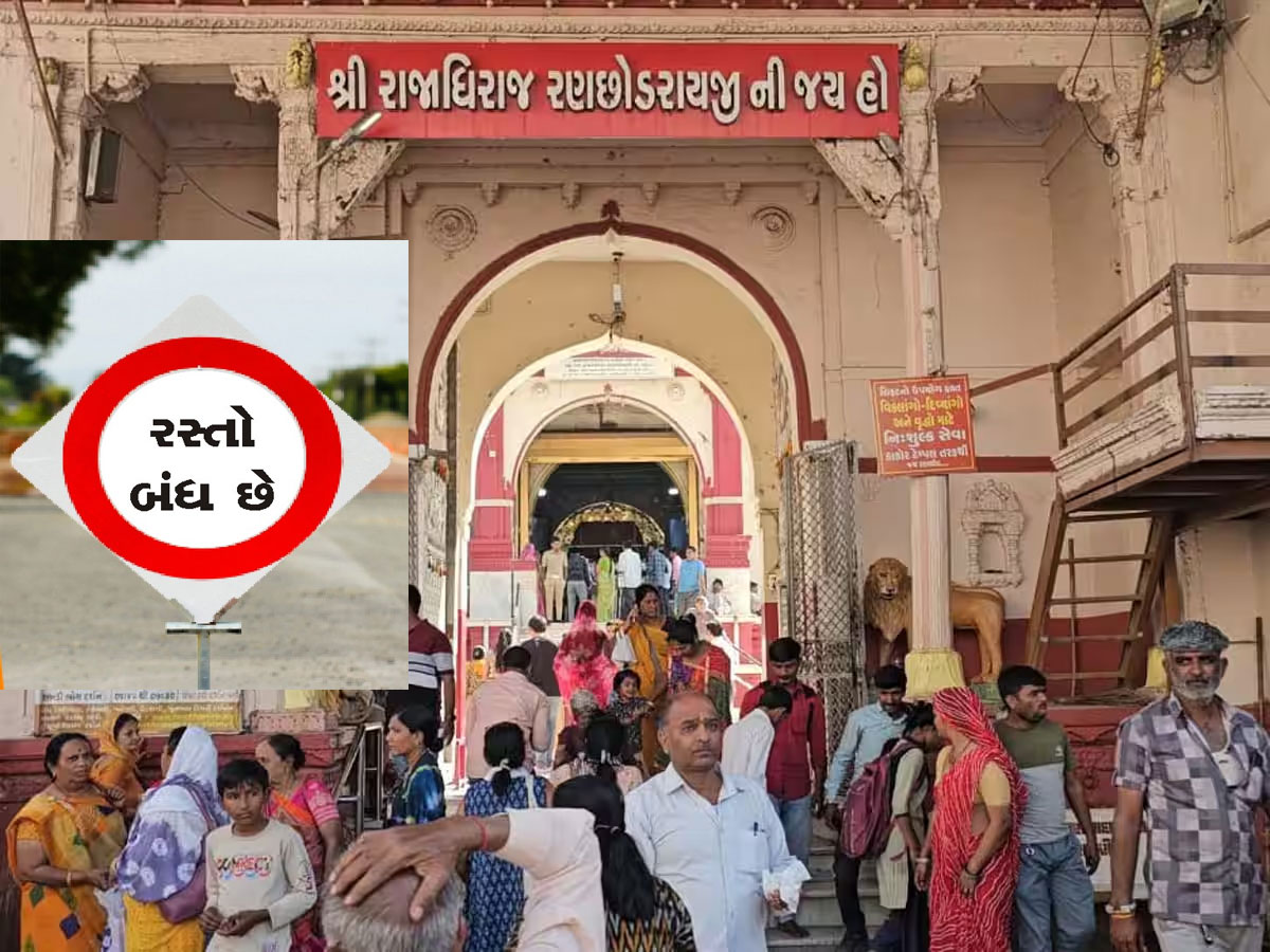 હોળીએ ડાકોર જવાના હોય તો આ રસ્તાઓ મળશે બંધ, ડાયવર્ઝન રુટ વાંચીને નીકળજો