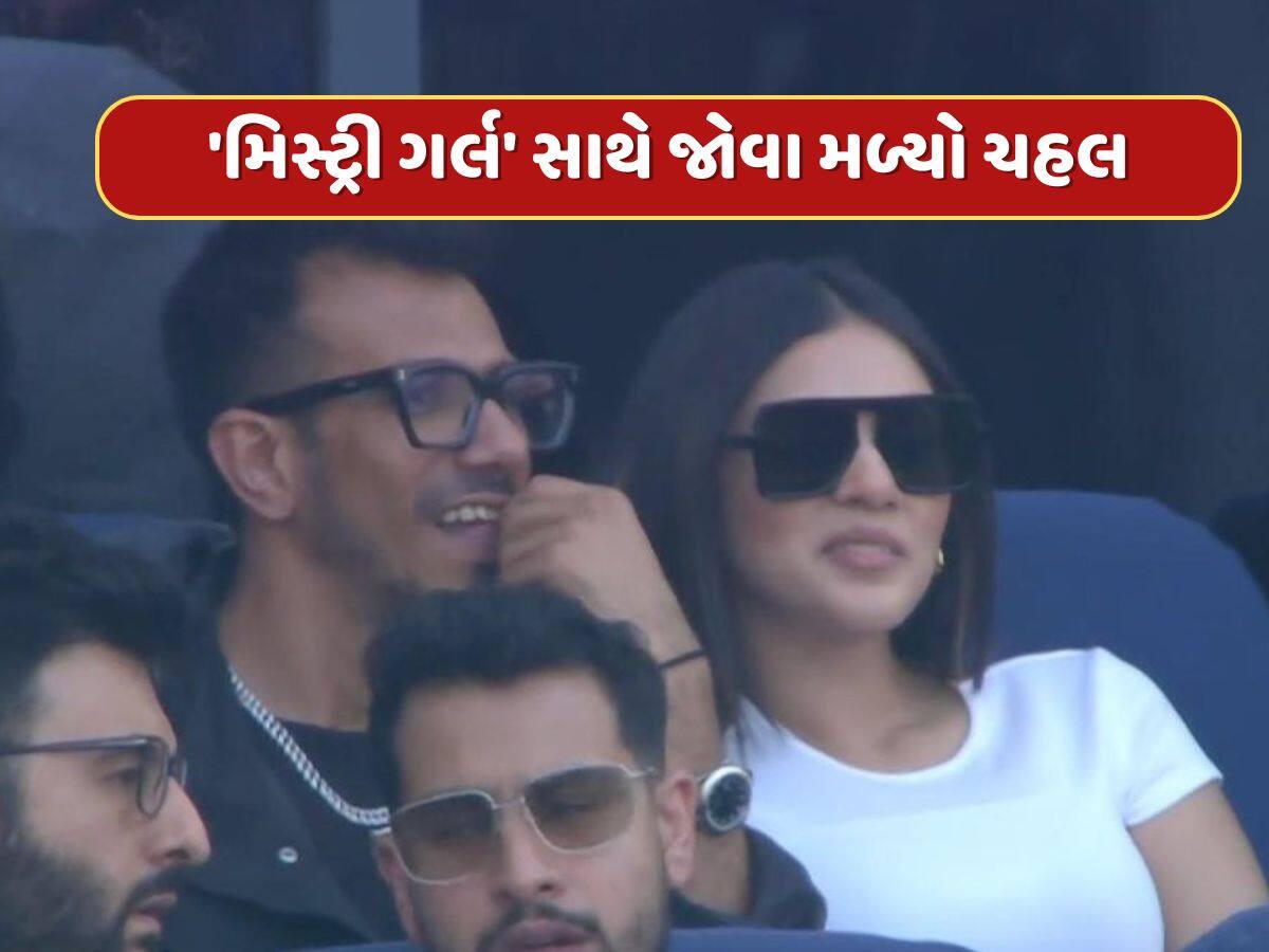 Ind vs NZ Final : 'મિસ્ટ્રી ગર્લ' સાથે જોવા મળ્યો યુઝવેન્દ્ર ચહલ, ધનશ્રી કરતાં પણ છે...