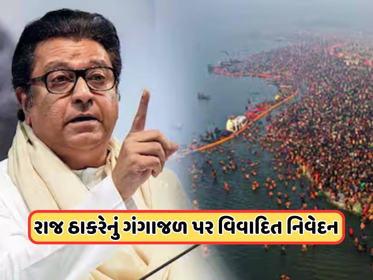 ગંગાના ગંદા પાણીને સ્પર્શ નહીં કરૂ, ગંગાજળ કોણ પીશે, રાજ ઠાકરેનું મહાકુંભ સ્નાન વિશે વિવાદાસ્પદ નિવેદન