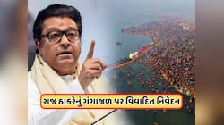 ગંગાના ગંદા પાણીને સ્પર્શ નહીં કરૂ, ગંગાજળ કોણ પીશે, રાજ ઠાકરેનું વિવાદાસ્પદ નિવેદન