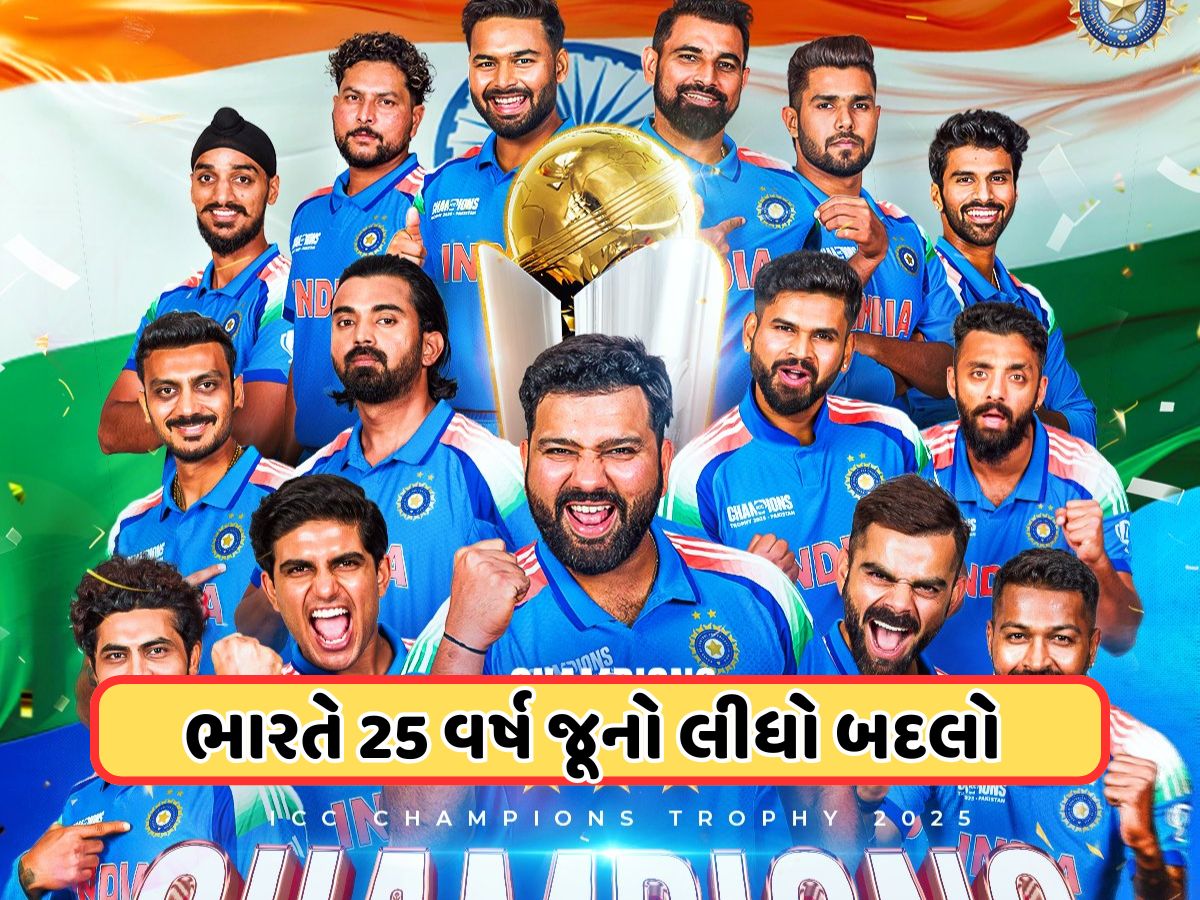 IND vs NZ: ભારતે લીધો 25 વર્ષ બાદ બદલો, ન્યૂઝીલેન્ડને હરાવી 12 વર્ષ પછી જીતી ચેમ્પિયન્સ ટ્રોફી
