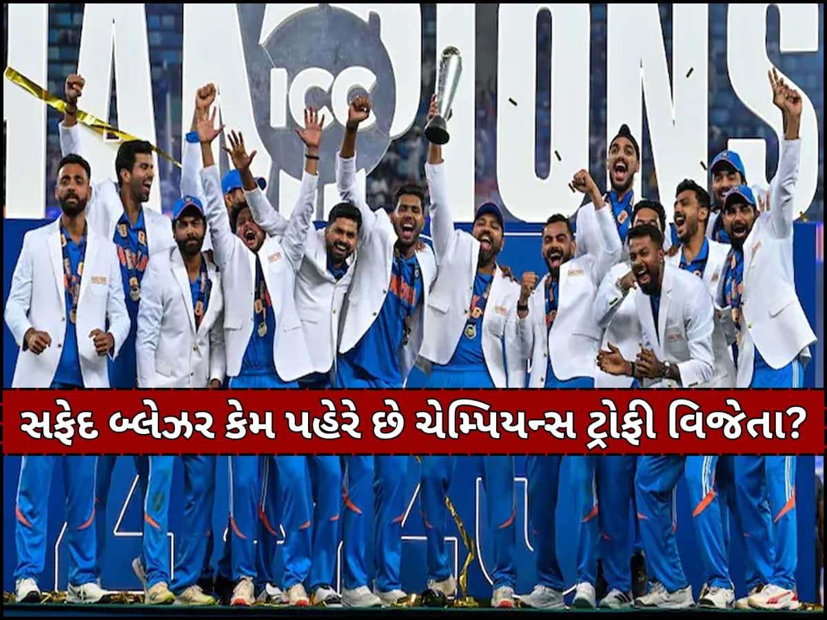 ભારતીય ટીમે ચેમ્પિયન્સ ટ્રોફીની સાથે સફેદ બ્લેઝર કર્યુ કબજે, જાણો કેમ આપવામાં આવે છે આ જેકેટ