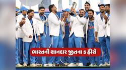 રોહિતની ફિફ્ટી, અય્યરનો સંઘર્ષ...ચેમ્પિયન્સ ટ્રોફીની ફાઇનલમાં ભારતની જીતના 5 હીરો