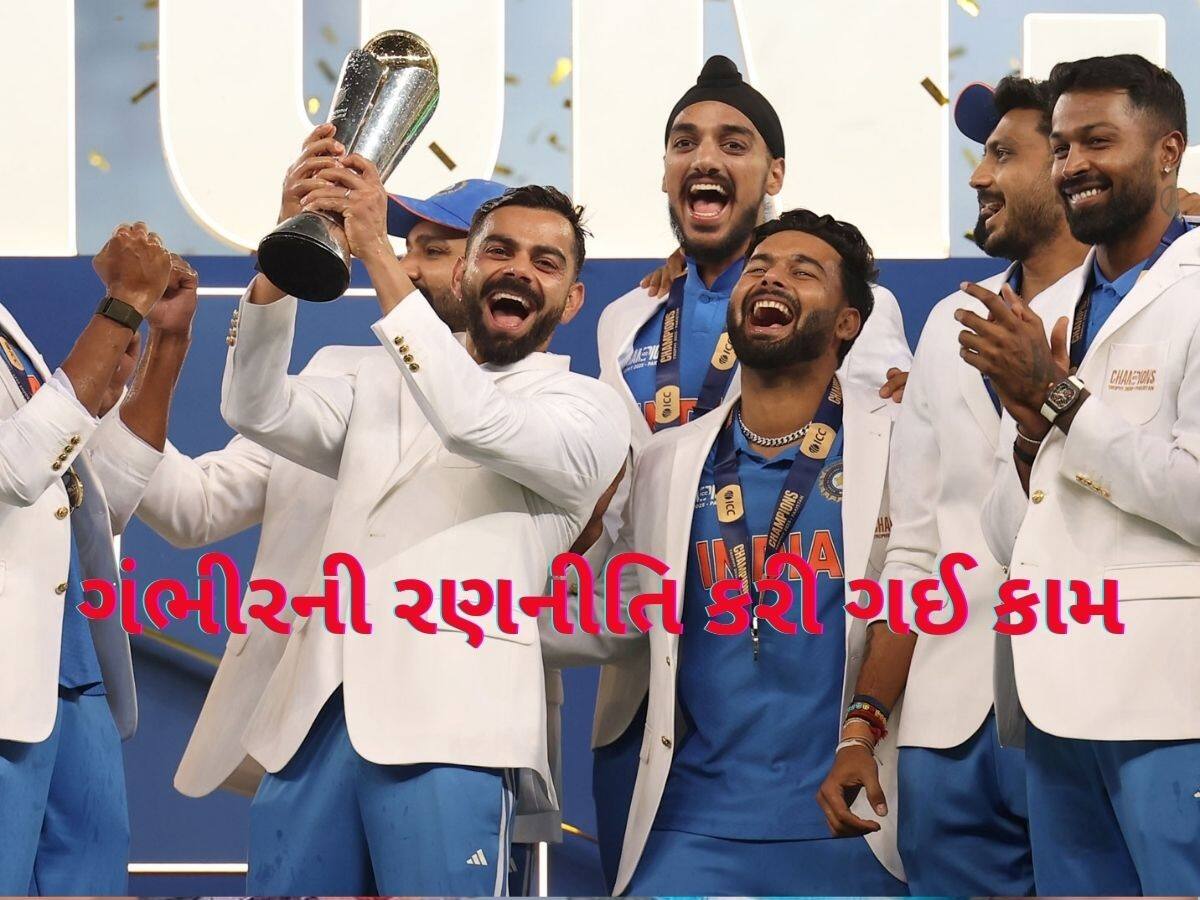  Team India Champion: ગંભીરની 'ચાણક્ય નીતિ'એ ભારતને બનાવ્યું ચેમ્પિયન, કામ કરી ગયા આ ત્રણ હથિયાર!