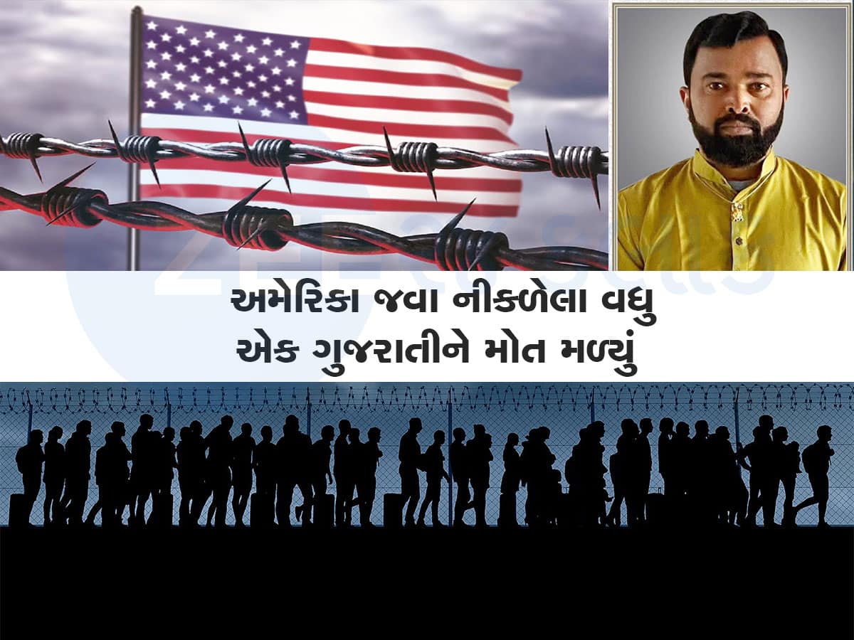 ગેરકાયદેસર અમેરિકા જવા નીકળેલા ગુજરાતી પરિવાર પર આભ તૂટ્યું, પતિનું મોત, પત્ની-પુત્ર રઝળી પડ્યા 