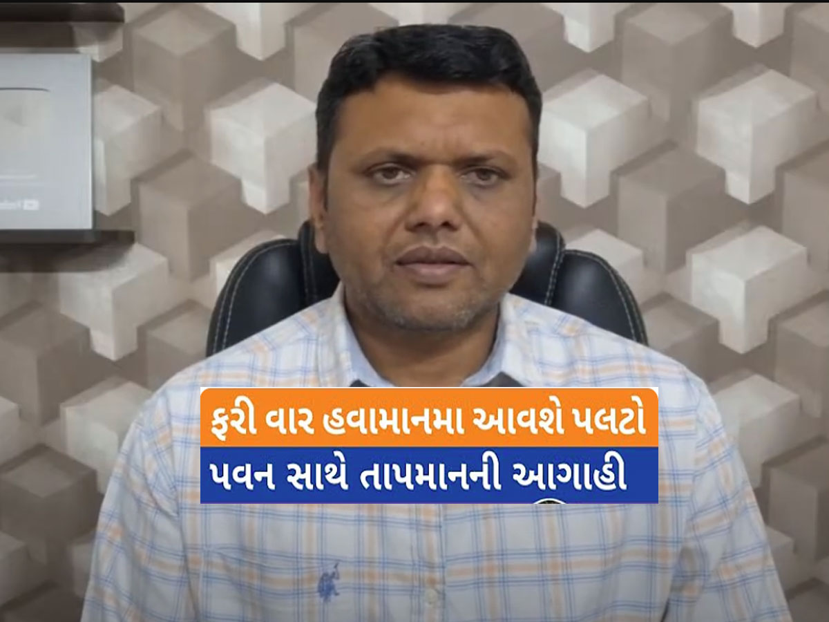 પરેશ ગોસ્વામીની નવી આગાહી : ભર ઉનાળે ગુજરાતમાં આવશે વરસાદ, આ તારીખથી પલટાશે વાતાવરણ પરેશ ગોસ્વામીની નવી આગાહી : ભર ઉનાળે ગુજરાતમાં આવશે વરસાદ, આ તારીખથી પલટાશે વાતાવરણ