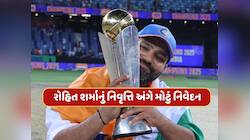  હું 'વન-ડે'માંથી સંન્યાસ...ચેમ્પિયન બન્યા બાદ રોહિતનું નિવૃત્તિ અંગે મોટું નિવેદન