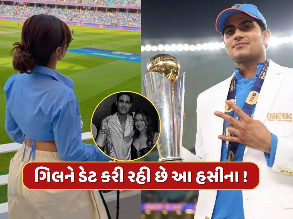 શુભમન ગિલને ડેટ કરી રહી છે આ 23 વર્ષીય હસીના ? ભારતની જીત પર કર્યો એવો ડાન્સ કે જોઈને ભડક્યા ફેન્સ શુભમન ગિલને ડેટ કરી રહી છે આ 23 વર્ષીય હસીના ? ભારતની જીત પર કર્યો એવો ડાન્સ કે જોઈને ભડક્યા ફેન્સ