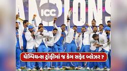 ચેમ્પિયન્સ ટ્રોફી જીત્યા બાદ જ ખેલાડીઓને કેમ પહેરાવામાં આવે છે સફેદ બ્લેઝર ?