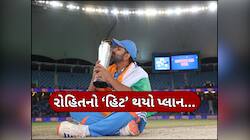 'મારી 5 સદી બેકાર છે...'પહેલી વખત રોહિત શર્માનો ખુલાસો, કેમ આપે છે રેકોર્ડનું બલિદાન