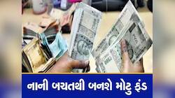 દરરોજ 150 રૂપિયા લગાવી થશે 45 લાખની કમાણી, જાણી લો SIP માં ઈન્વેસ્ટમેન્ટનો ફંડા