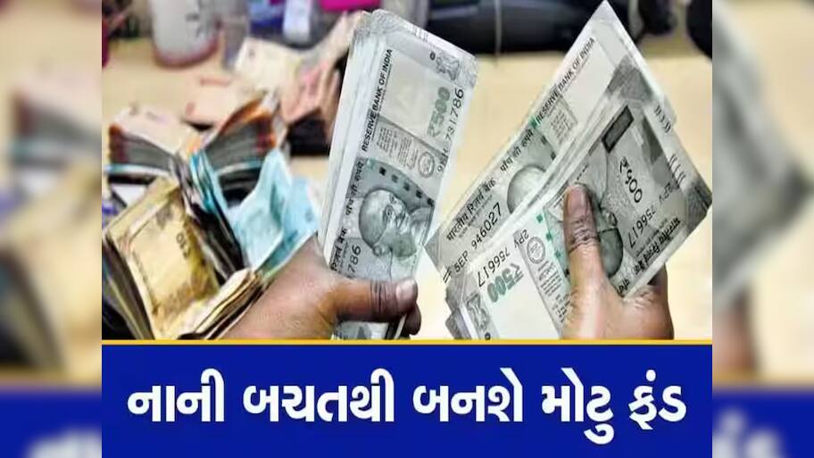 દરરોજ 150 રૂપિયા લગાવી થશે 45 લાખની કમાણી, જાણી લો SIP માં સ્માર્ટ ઈન્વેસ્ટમેન્ટનો ફંડા