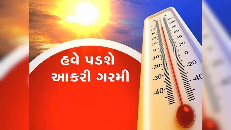 અંગ દઝાડશે સૂર્ય દેવતા, આકાશમાંથી વરસશે અગનગોળા, હવામાન વિભાગે આપ્યું યલો એલર્ટ