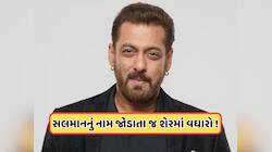 કંપની સાથે જોડાયું સલમાન ખાનનું નામ, શેર પર તૂટી પડ્યા રોકાણકારો, જાણો