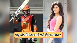 વધુ એક ભારતીય ક્રિકેટરનું તૂટવાનું છે ઘર? IPL પહેલા આવ્યા છૂટાછેડાના સમાચાર !