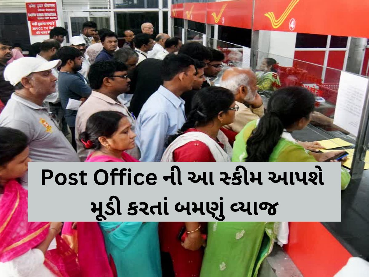 આ સ્કીમમાં મૂડી કરતાં બમણું વ્યાજ; જો તમે 5,00,000 લાખનું કરો છો રોકાણ, તો મળશે 10,00,000 લાખ કરતાં વધુ વ્યાજ આ સ્કીમમાં મૂડી કરતાં બમણું વ્યાજ; જો તમે 5,00,000 લાખનું કરો છો રોકાણ, તો મળશે 10,00,000 લાખ કરતાં વધુ વ્યાજ