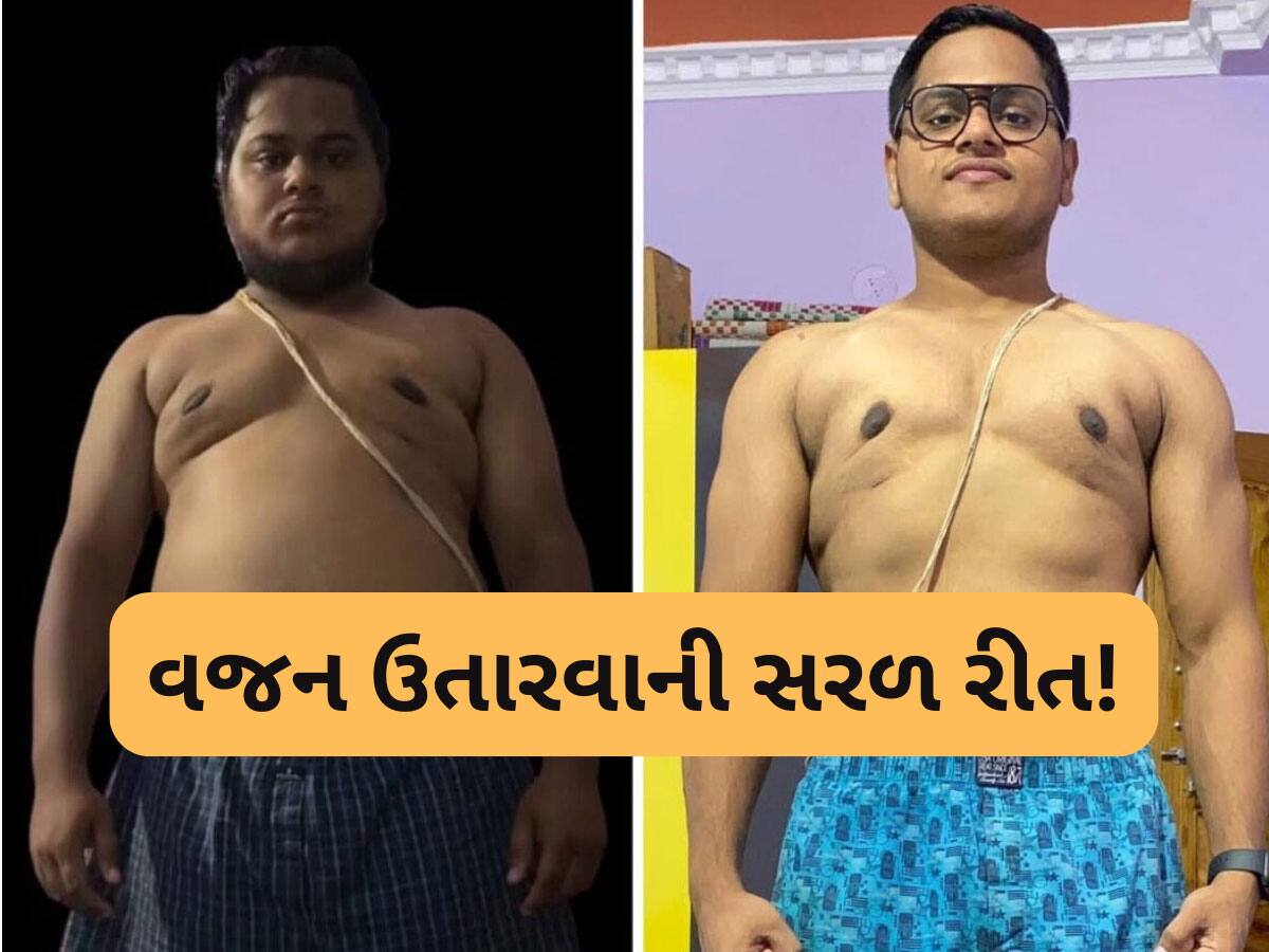 Weight Loss: જબરદસ્ત...આ યુવકે એક સરળ આદત અપનાવી ઉતાર્યું 34 કિલો વજન, ખાસ જાણો