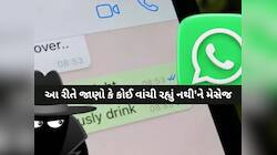 WhatsApp પર 'બાબુ-સોના'ના મેસેજ કોઈ બીજું તો નથી વાંચી રહ્યું'ને? આ રીતે કરો ચેક