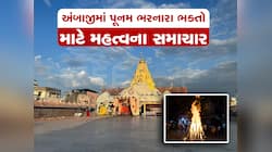 ફાગણ સુદ પૂનમ બે ભાગમાં વહેંચાઈ, અંબાજી મંદિરમાં હોલિકા દહનની જાહેર થઈ તારીખ