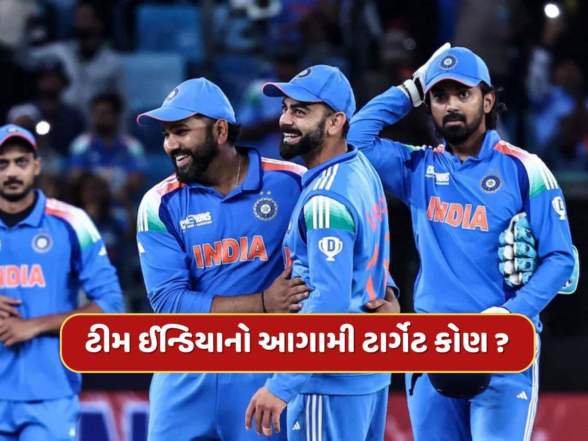 ચેમ્પિયન્સ ટ્રોફી બાદ ટીમ ઈન્ડિયાનો આગામી ટાર્ગેટ કોણ ? આ ટીમ સાથે થશે 'મહાજંગ' 