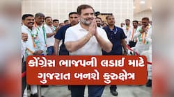 રાહુલ ગાંધીનો માસ્ટરસ્ટ્રોક, પાર્ટીમાં પરિવર્તન લાવવા માટે ગુજરાતની પસંદગી કેમ કરી?