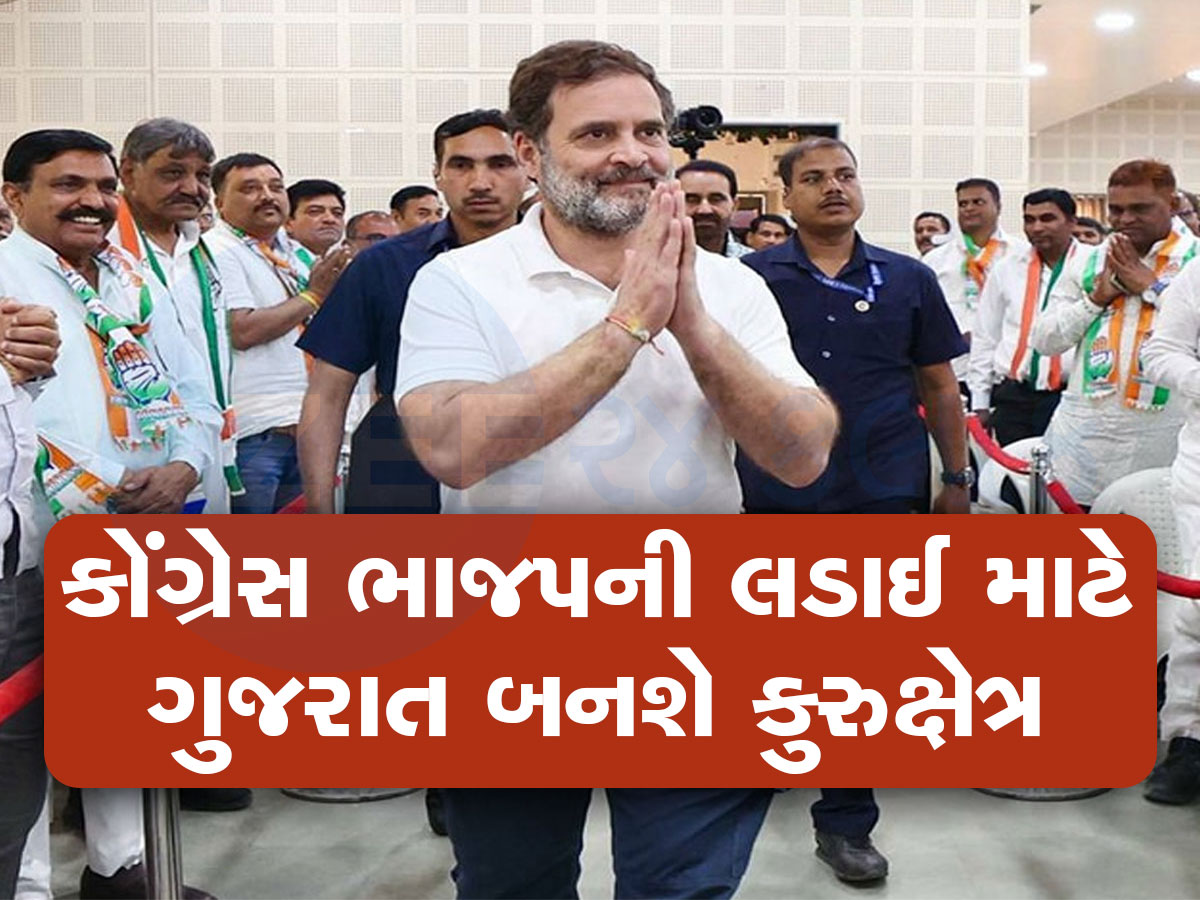 રાહુલ ગાંધીનો માસ્ટરસ્ટ્રોક, પાર્ટીમાં પરિવર્તન લાવવા માટે ગુજરાતની પસંદગી કેમ કરી, આ રહ્યું મોટું કારણ
