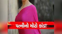 વિચિત્ર કિસ્સો! ૩ બાળકોને છોડી ગુજરાતની મહિલા આગ્રાના પ્રેમી સાથે ભાગી ગઈ