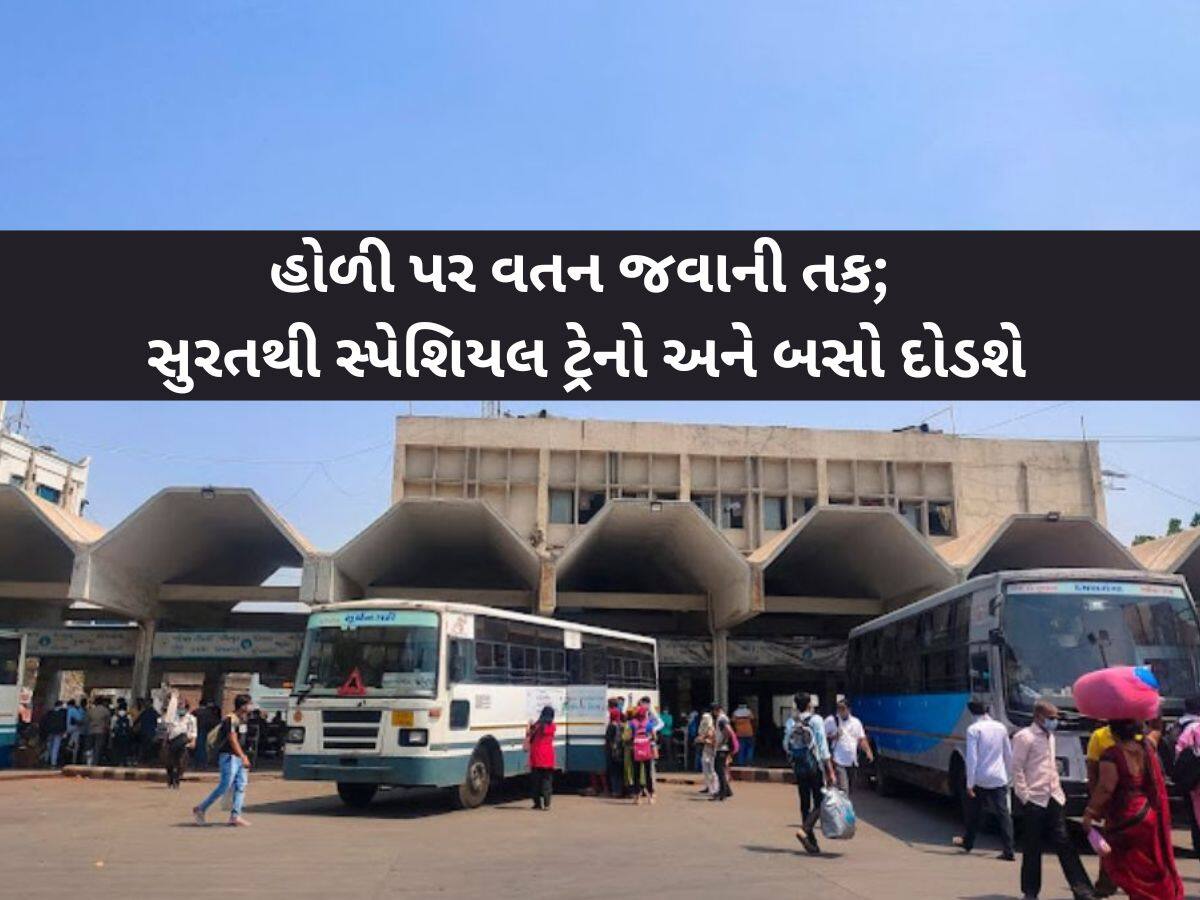 હોળી પર ગુજરાતમાંથી દોડાવવામાં આવશે સ્પેશિયલ ટ્રેન અને 550 બસ, 12 માર્ચથી શરૂ થશે બુકિંગ