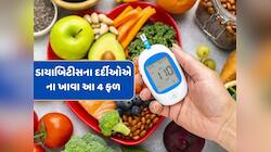 Diabetes : ડાયાબિટીસના દર્દીઓ માટે ઝેર સમાન છે આ 4 ફળ, ભૂલથી પણ ન ખાઓ