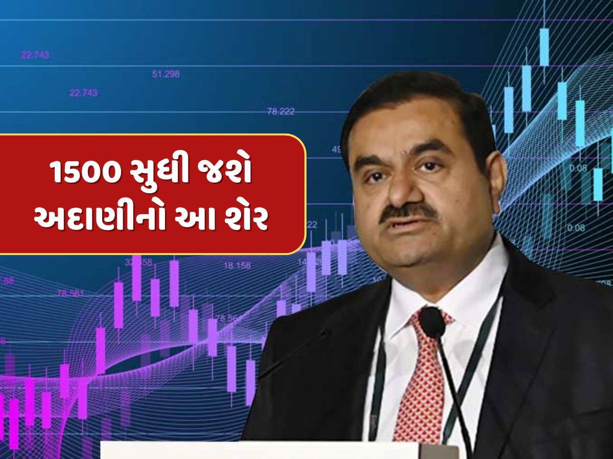 Adani share : રૂપિયા 1500 સુધી જશે અદાણીનો આ શેર...બ્રોકરેજે આપ્યું આઉટપરફોર્મ રેટિંગ 