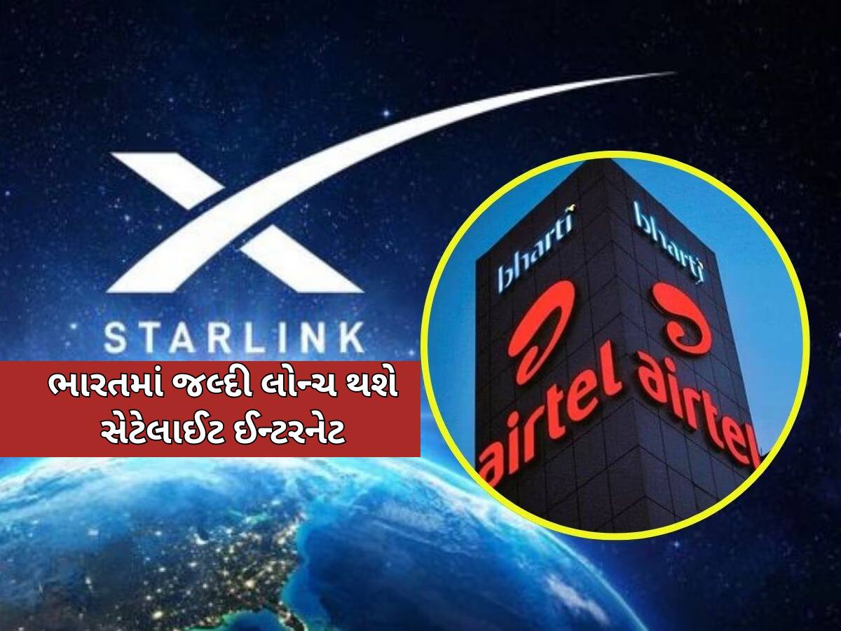 એરટેલ અને એલોન મસ્કની કંપની વચ્ચે મોટી ડીલ, ગ્રાહકોને થશે જબરદસ્ત ફાયદા