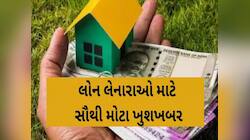 હોળી પહેલા આ સરકારી બેન્કે આપી મોટી ખુશખબર! હવે હોમ લોન પર વ્યાજ દર થશે ઓછો