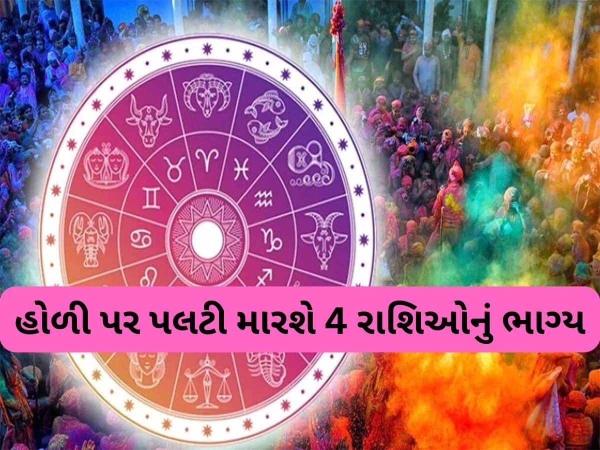 Holi Rashifal: હોળી પર સર્જાશે ગ્રહોનો દુર્લભ સંયોગ, મેષ સહિત આ રાશિઓને મળશે ધન, સફળતા અને સુખ