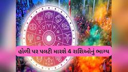 હોળી પર સર્જાશે ગ્રહોનો દુર્લભ સંયોગ, મેષ સહિત આ રાશિઓને મળશે ધન, સફળતા અને સુખ