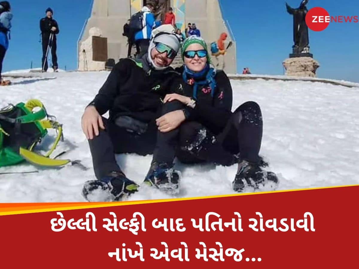આ અમારી છેલ્લી તસવીર હતી, હું તમને... મોતની થોડી ક્ષણો પહેલાની સેલ્ફી, પતિએ લખ્યો ઈમોશનલ મેસેજ