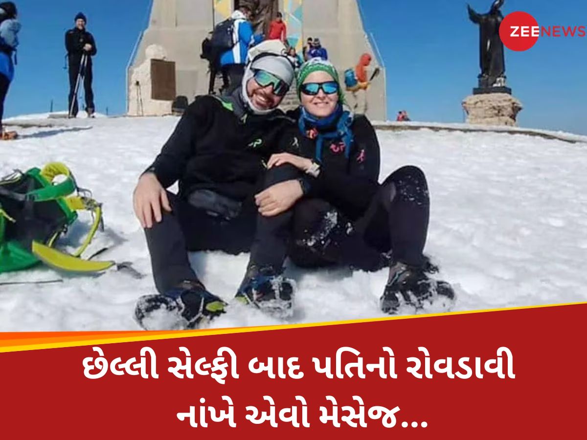 આ અમારી છેલ્લી તસવીર હતી, હું તમને... મોતની થોડી ક્ષણો પહેલાની સેલ્ફી, પતિએ લખ્યો ઈમોશનલ મેસેજ આ અમારી છેલ્લી તસવીર હતી, હું તમને... મોતની થોડી ક્ષણો પહેલાની સેલ્ફી, પતિએ લખ્યો ઈમોશનલ મેસેજ
