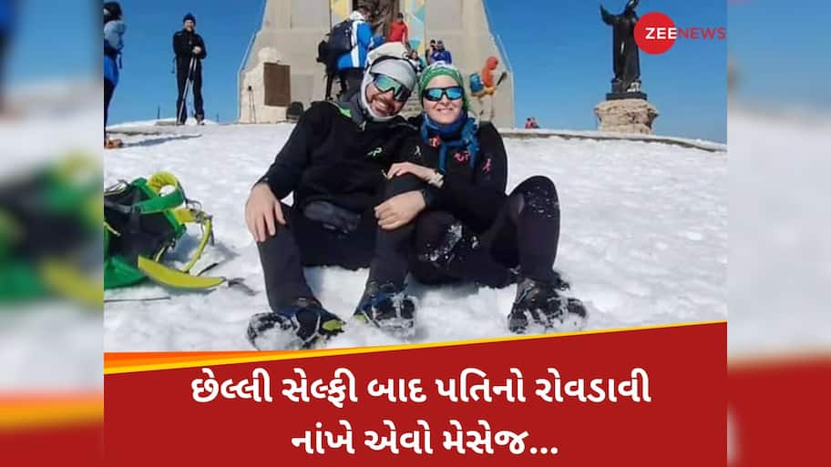 આ અમારી છેલ્લી તસવીર હતી, હું તમને... મોતની થોડી ક્ષણો પહેલાની સેલ્ફી, પતિએ લખ્યો ઈમોશનલ મેસેજ